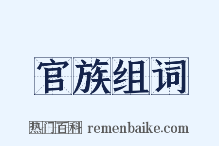 官族组词是什么意思的图片